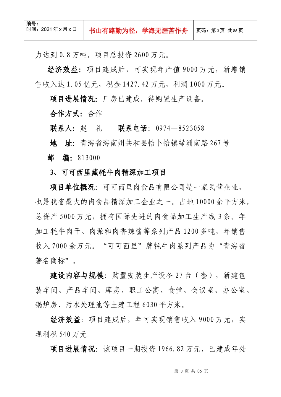 青海省农牧业重点招商项目概述_第3页