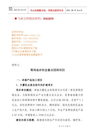 青海省农牧业重点招商项目概述