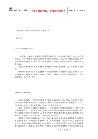 顶级管理：聆听世界顶级管理大师智慧之声