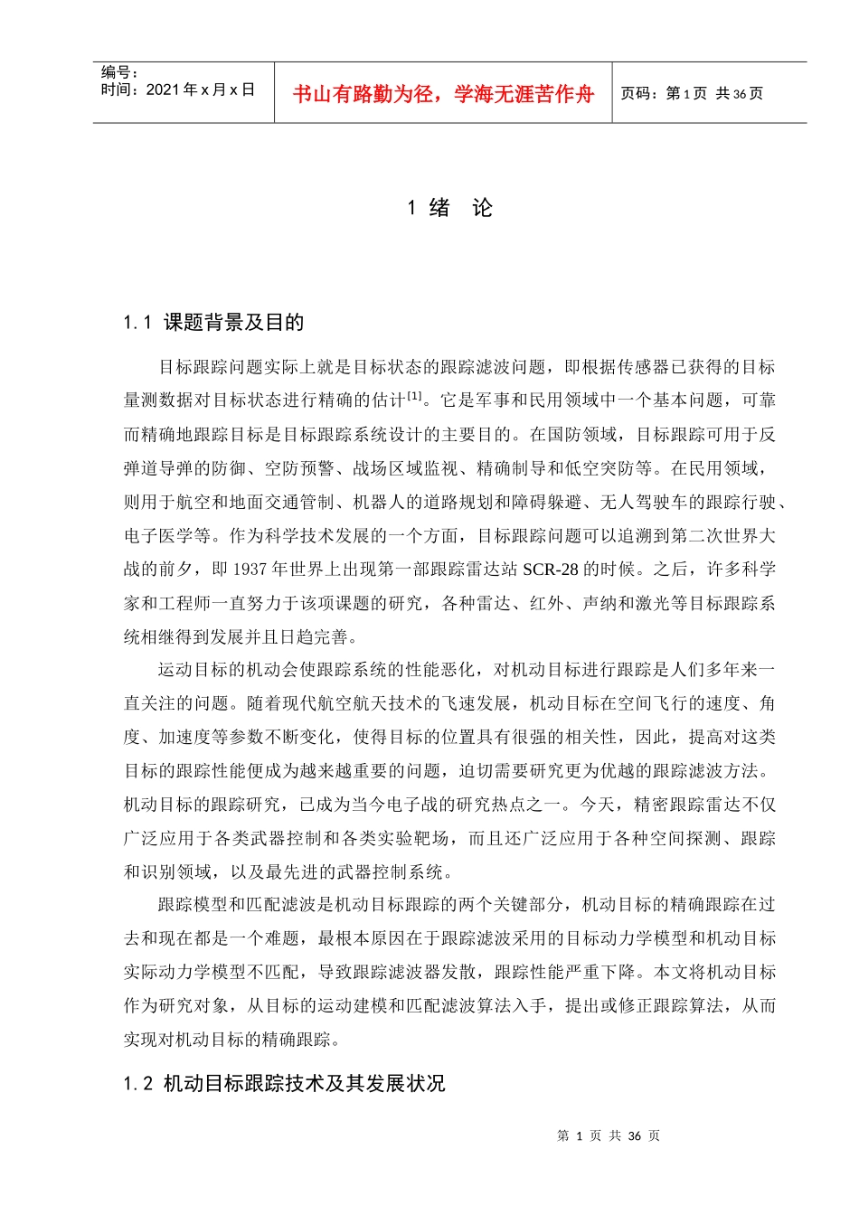 雷达机动目标跟踪技术研究_第1页