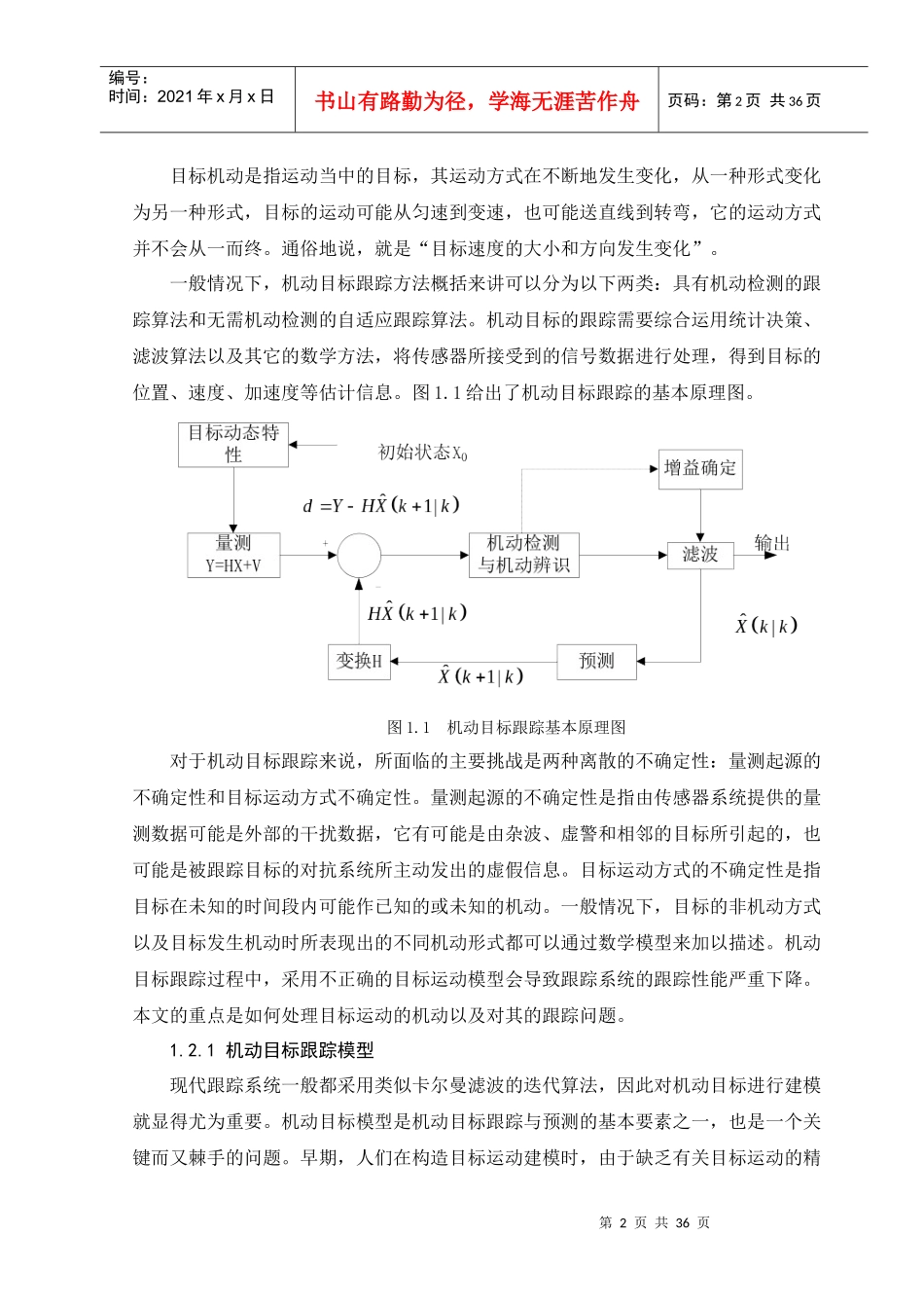 雷达机动目标跟踪技术研究_第2页