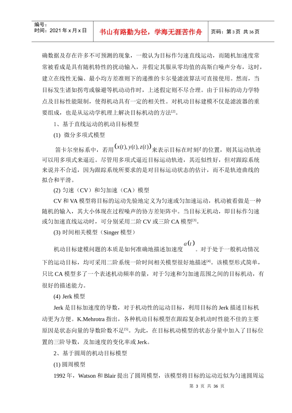 雷达机动目标跟踪技术研究_第3页