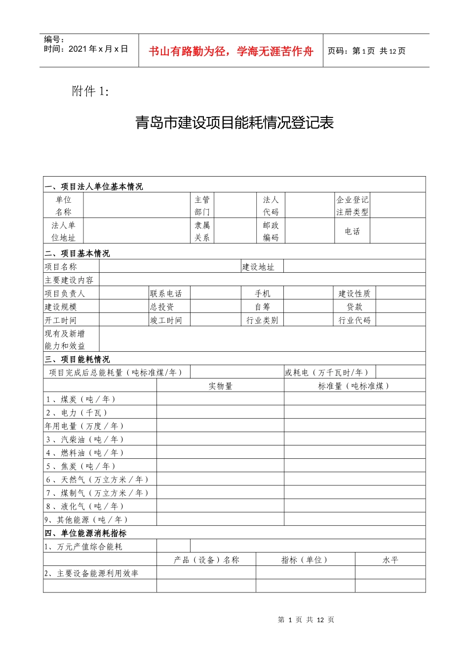青岛市建设项目能耗情况登记表_第1页