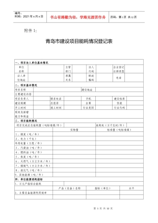青岛市建设项目能耗情况登记表