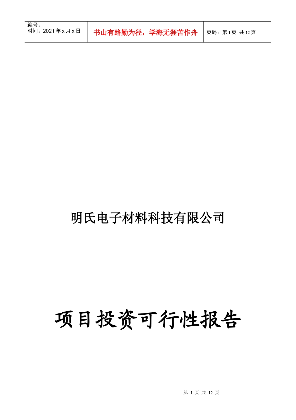 项目投资可行性报告_第1页