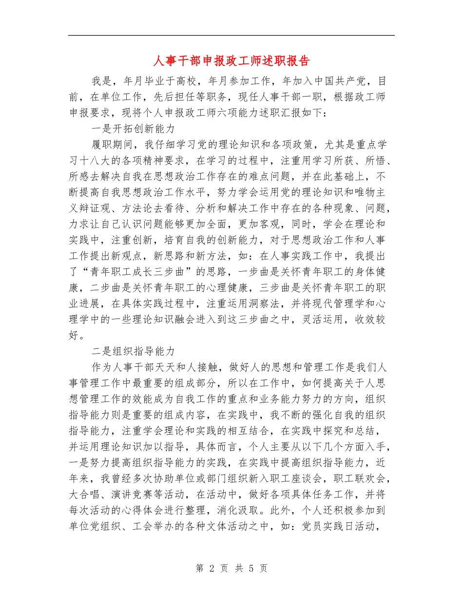 人事干部申报政工师述职报告_第2页