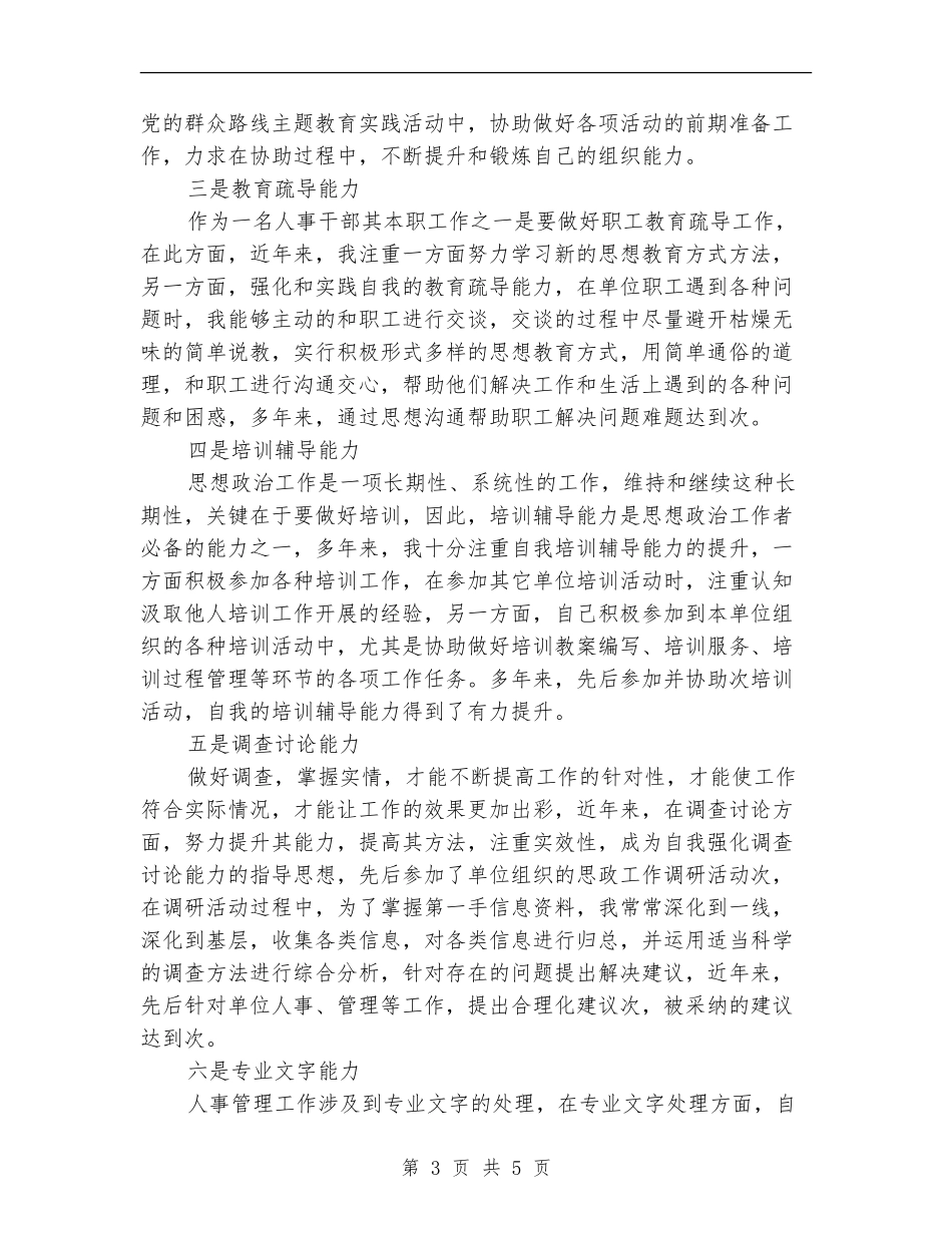 人事干部申报政工师述职报告_第3页