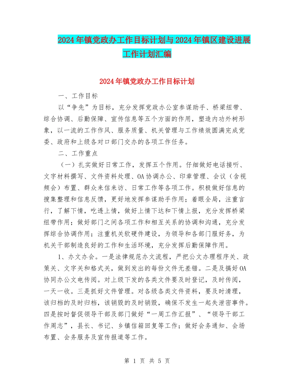 2024年镇党政办工作目标计划与2024年镇区建设发展工作计划汇编_第1页