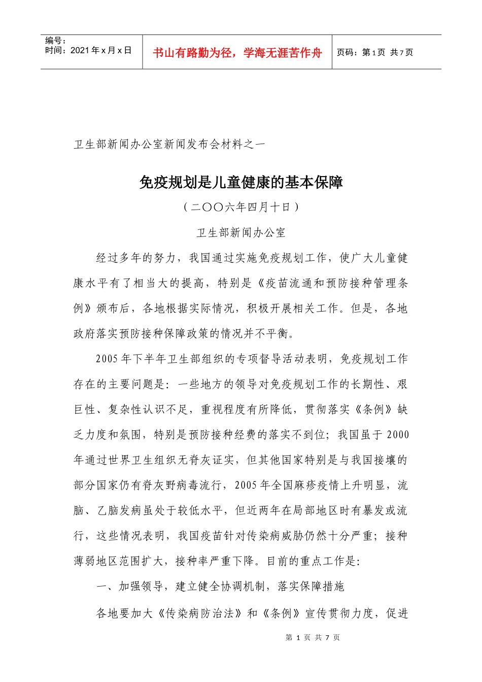 预防接种的现状与发展前景_第1页