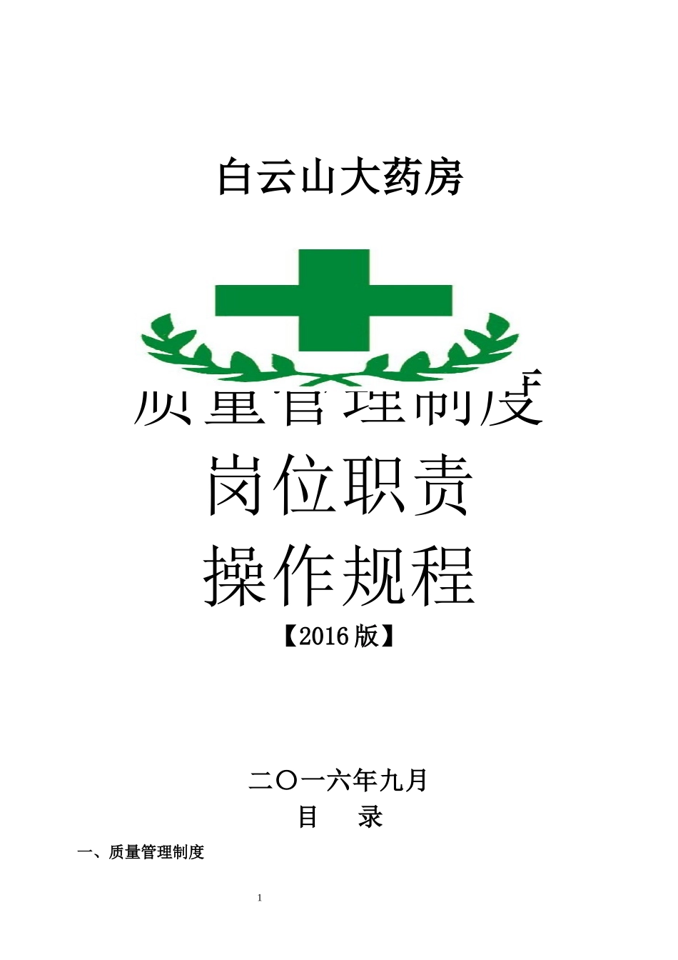 零售药店质量管理制度职责操作规程表格_第1页