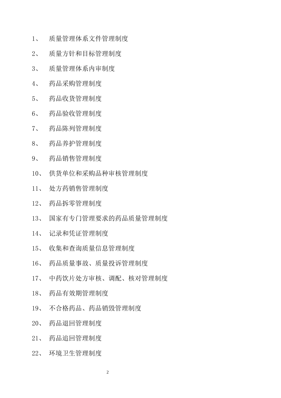 零售药店质量管理制度职责操作规程表格_第2页