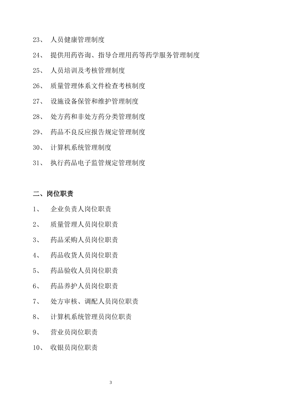 零售药店质量管理制度职责操作规程表格_第3页