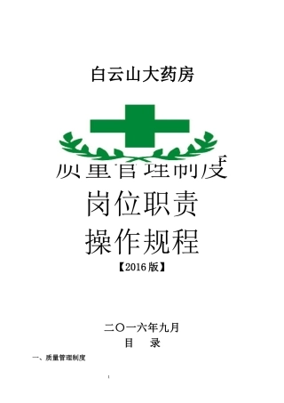 零售药店质量管理制度职责操作规程表格