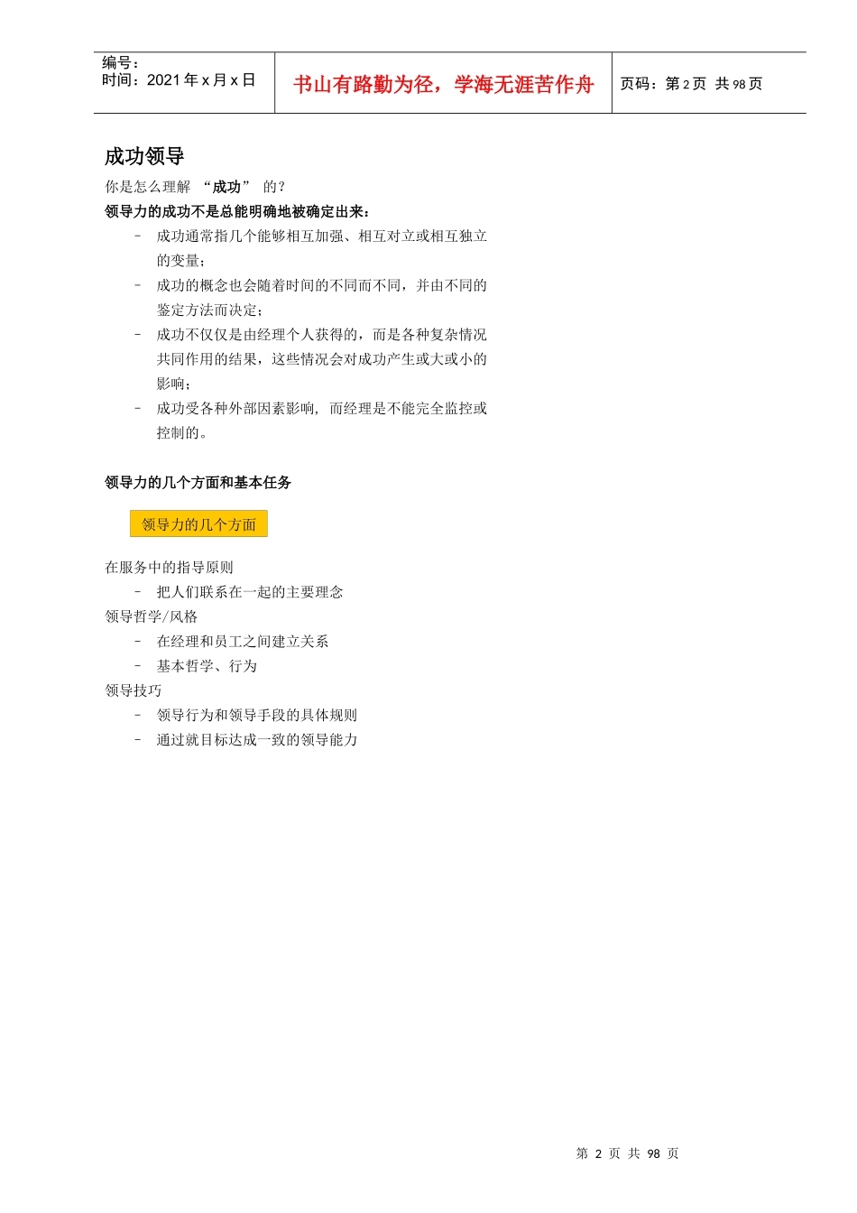 领导力与员工管理(服务总监经理)学员手册__正文_第2页