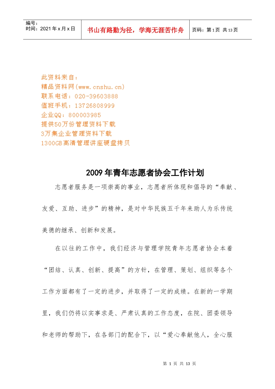 青年志愿者协会年度工作计划_第1页