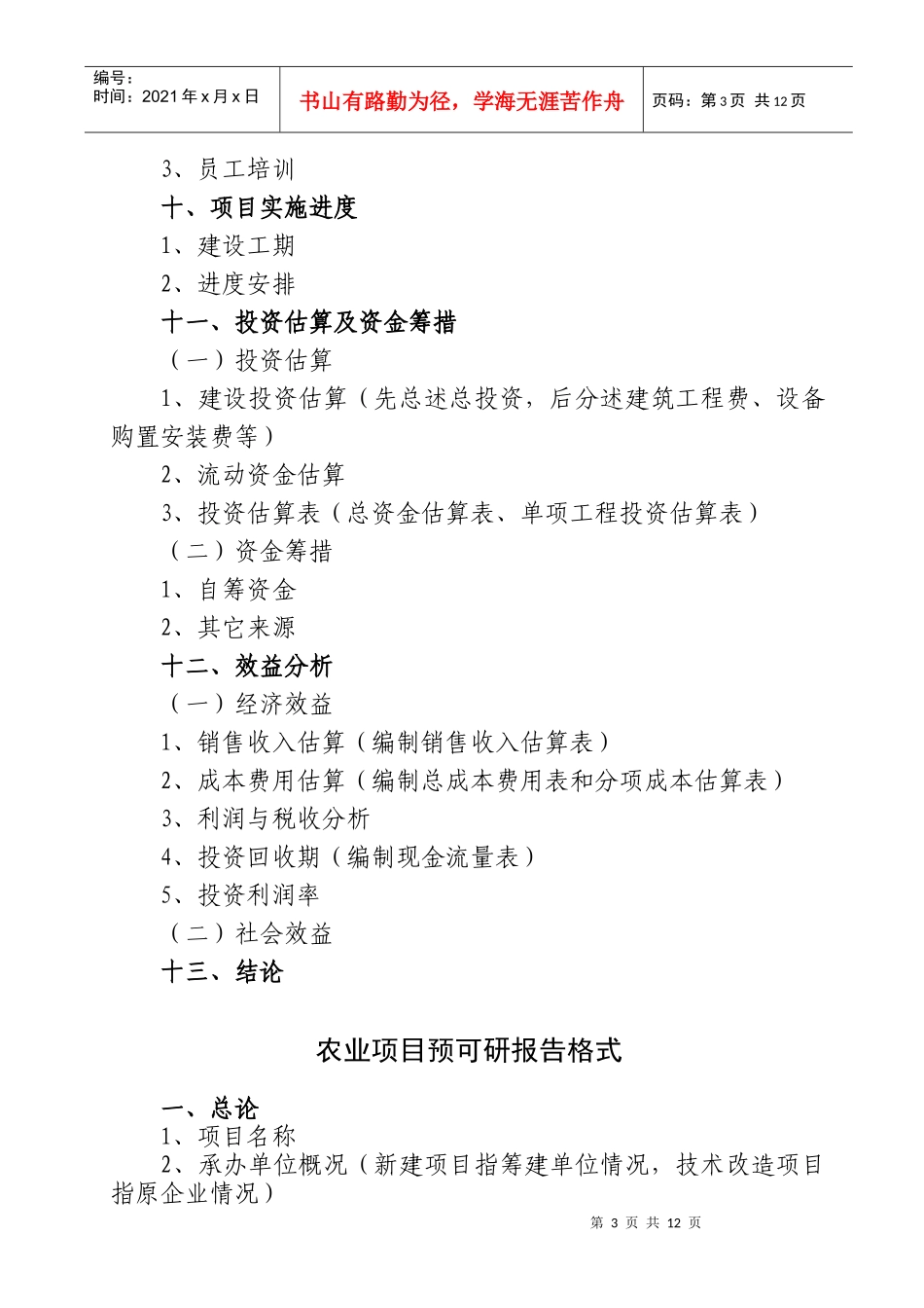 项目预可研报告编制格式_第3页