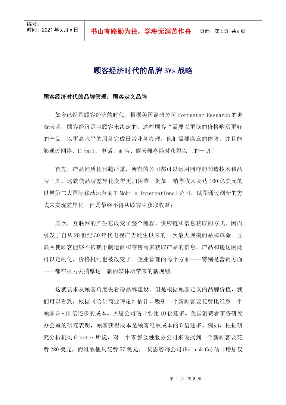 顾客经济时代的品牌3Vs战略doc8)(1)_第1页