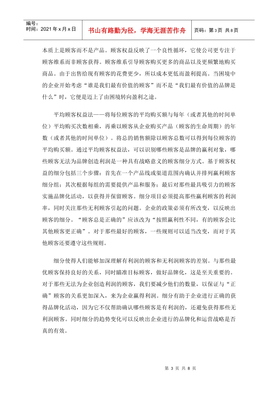 顾客经济时代的品牌3Vs战略doc8)(1)_第3页