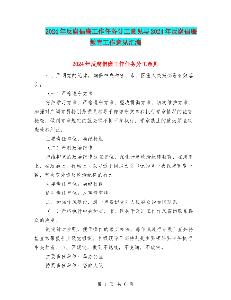 2024年反腐倡廉工作任务分工意见与2024年反腐倡廉教育工作意见汇编_第1页