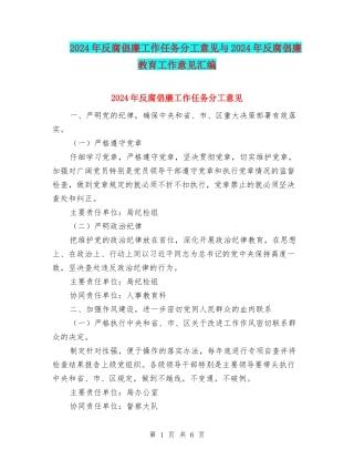 2024年反腐倡廉工作任务分工意见与2024年反腐倡廉教育工作意见汇编