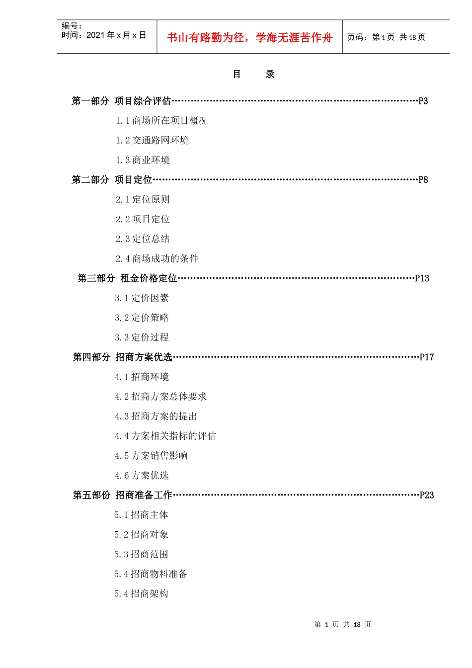 风华盛世裙楼商业全程策划报告之招商执行报告20(1)_第2页