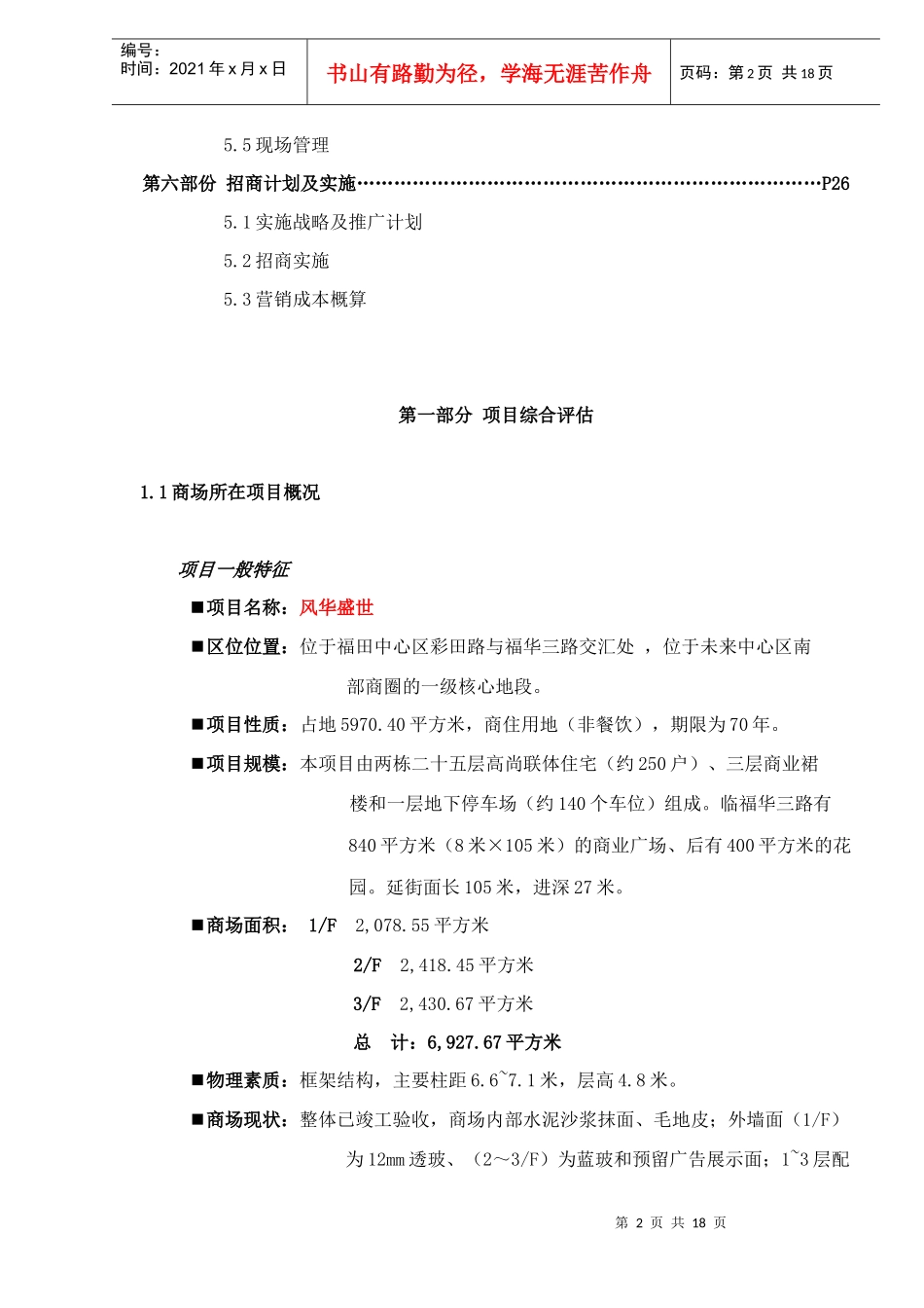 风华盛世裙楼商业全程策划报告之招商执行报告20(1)_第3页