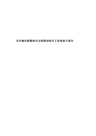 风华盛世裙楼商业全程策划报告之招商执行报告20(1)