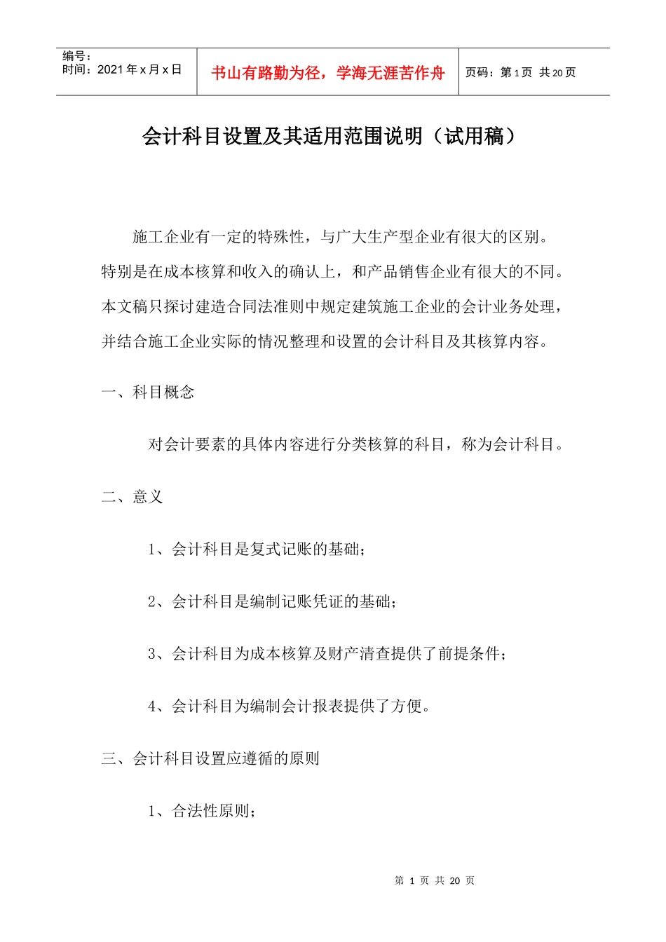 项目会计科目设置及使用内容说明（试行稿）_第1页