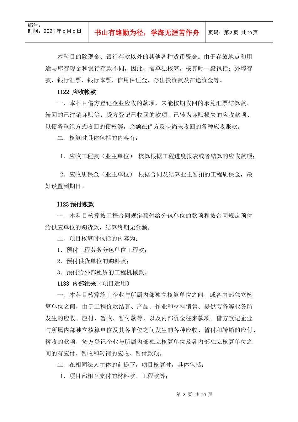项目会计科目设置及使用内容说明（试行稿）_第3页