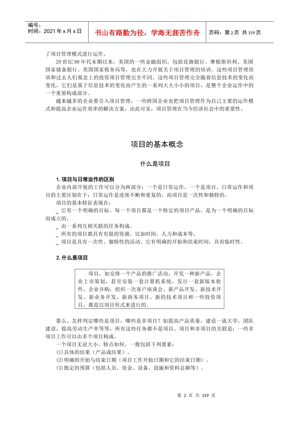 项目及项目管理培训讲义(doc 150) 0228bl_第2页