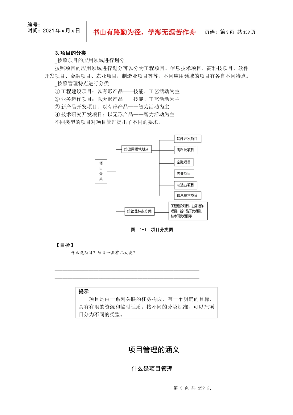 项目及项目管理培训讲义(doc 150) 0228bl_第3页