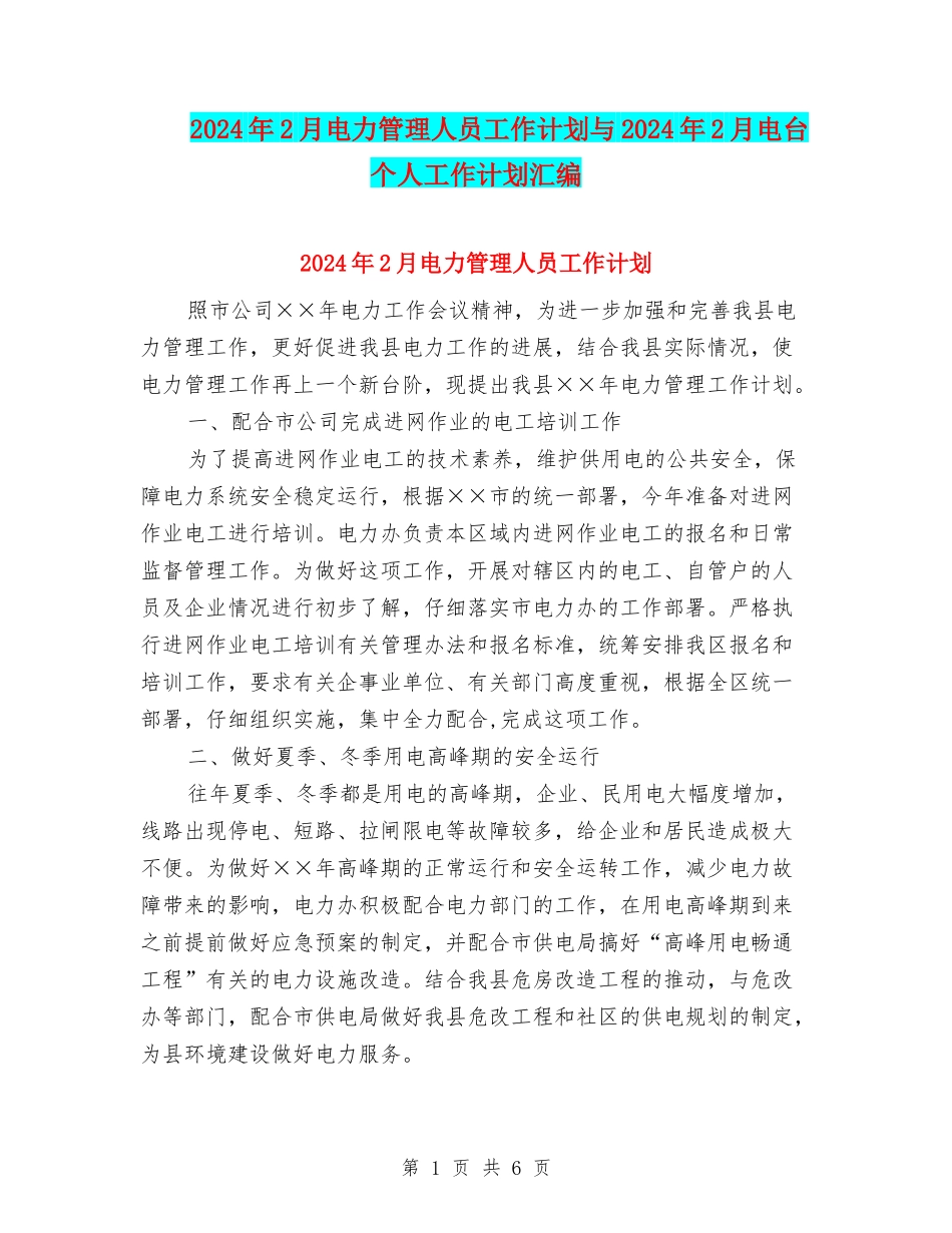 2024年2月电力管理人员工作计划与2024年2月电台个人工作计划汇编_第1页