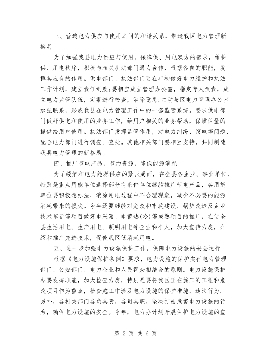 2024年2月电力管理人员工作计划与2024年2月电台个人工作计划汇编_第2页