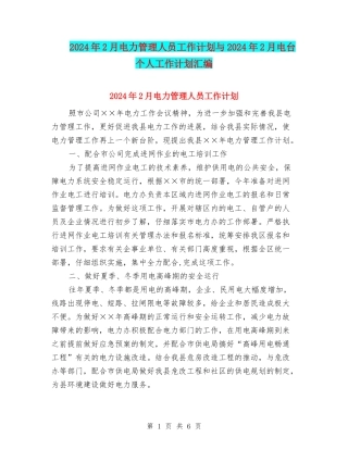 2024年2月电力管理人员工作计划与2024年2月电台个人工作计划汇编