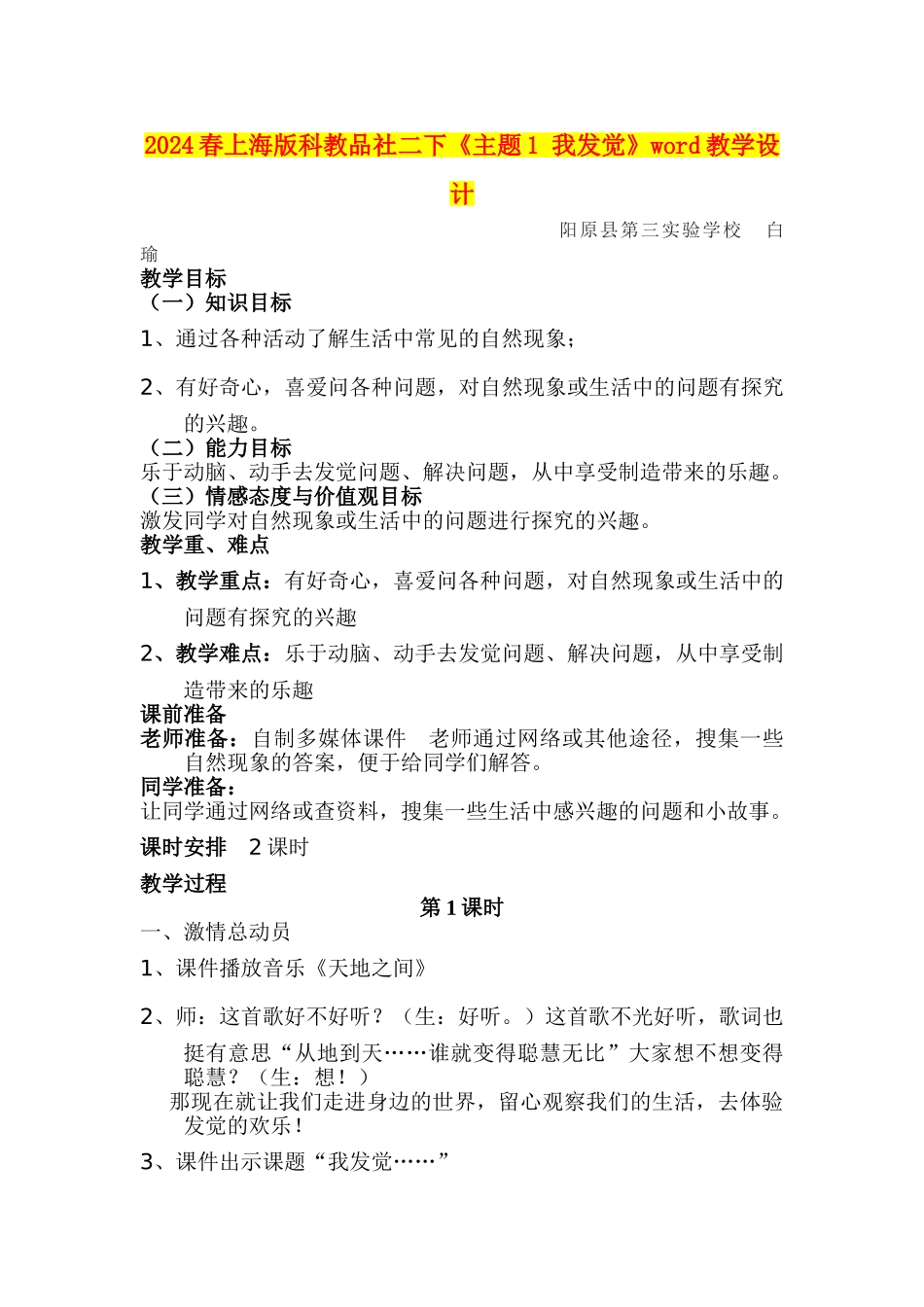 2024春上海版科教品社二下《主题1-我发现》word教学设计_第1页