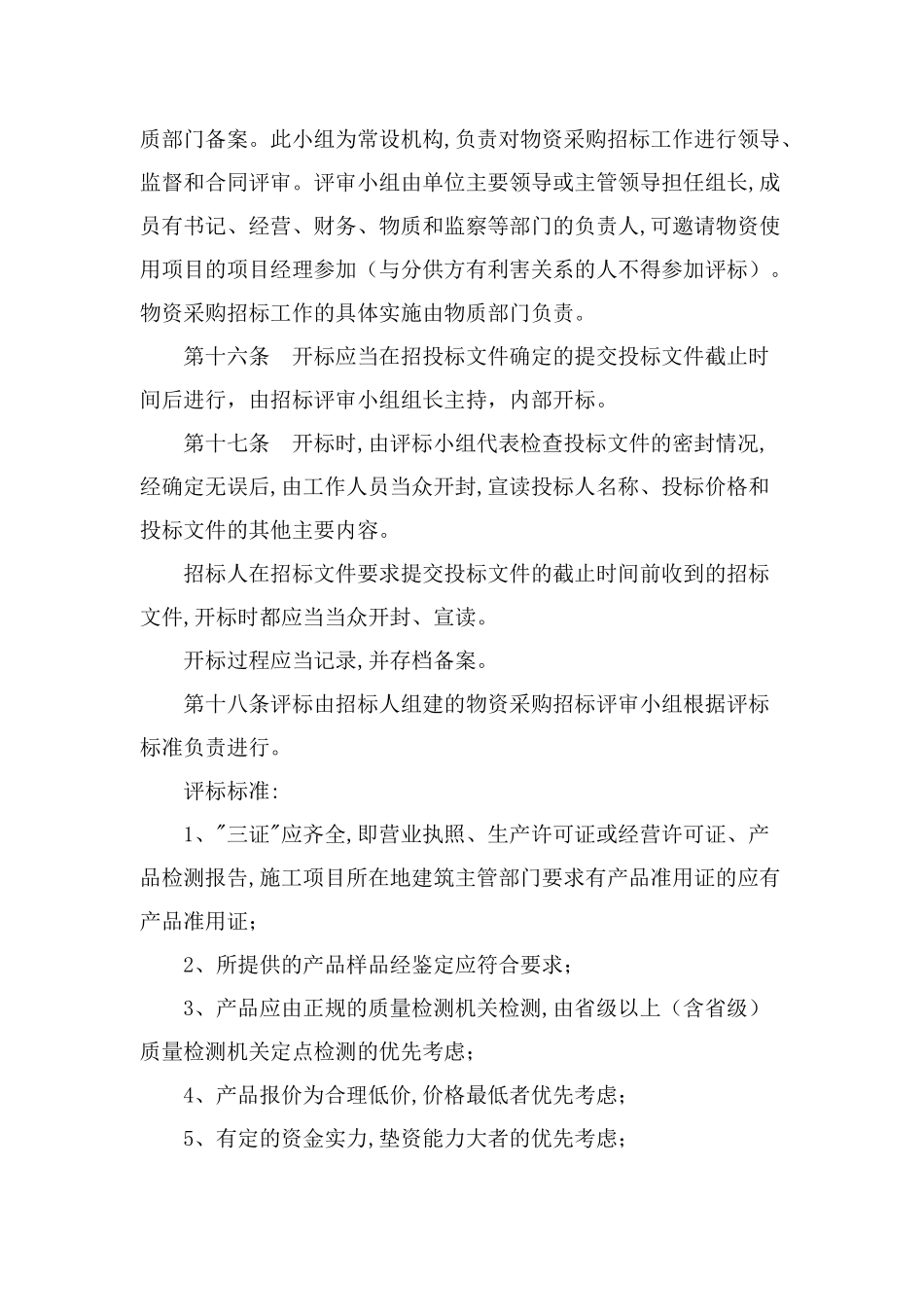 项目材料采购管理办法(DOC 16页)_第3页