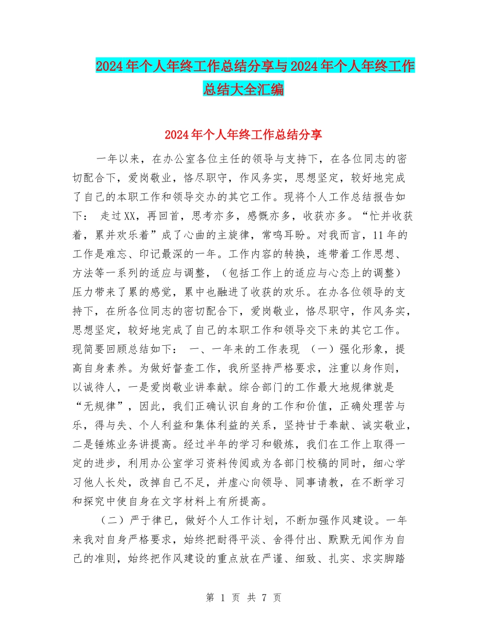 2024年个人年终工作总结分享与2024年个人年终工作总结大全汇编_第1页