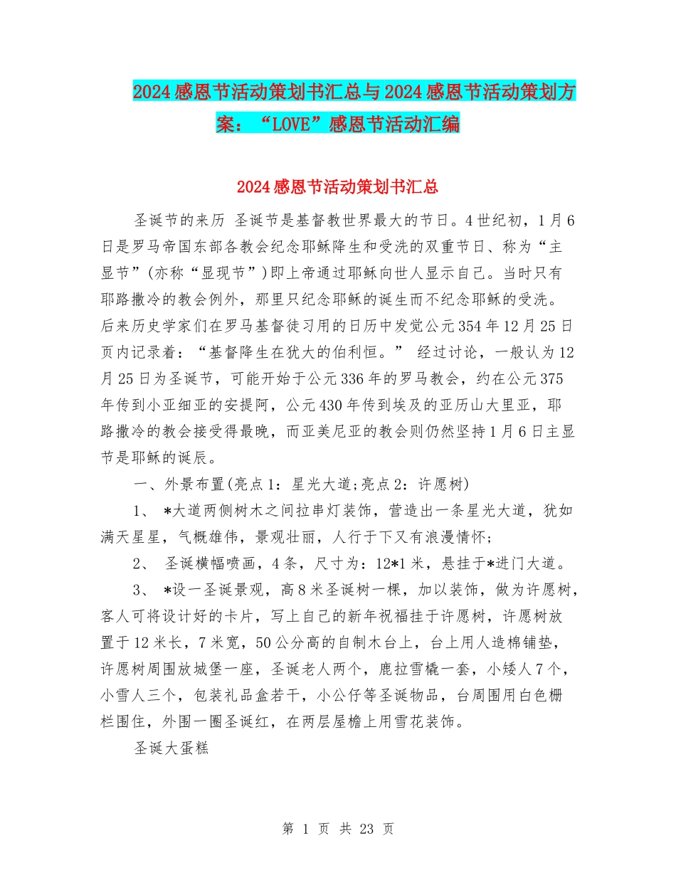 2024感恩节活动策划书汇总与2024感恩节活动策划方案：“LOVE”感恩节活动汇编.doc_第1页
