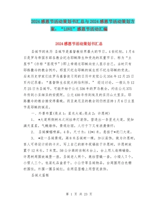 2024感恩节活动策划书汇总与2024感恩节活动策划方案：“LOVE”感恩节活动汇编.doc