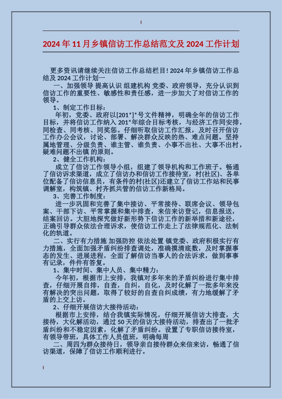 2024年11月乡镇信访工作总结范文及2024工作计划_第1页