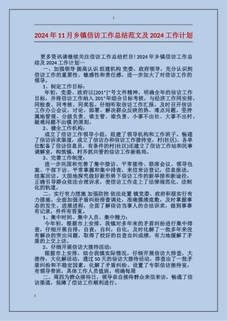 2024年11月乡镇信访工作总结范文及2024工作计划
