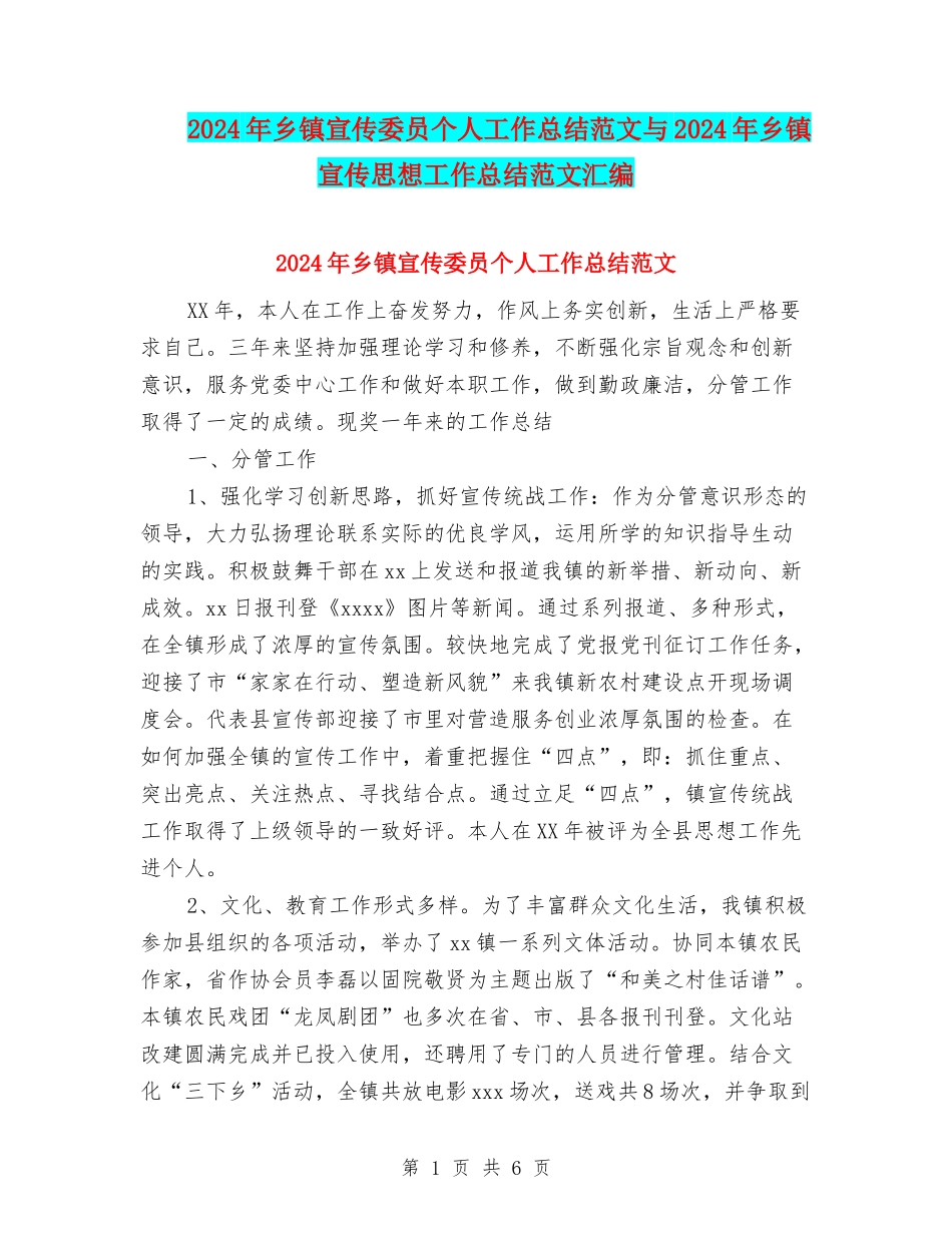 2024年乡镇宣传委员个人工作总结范文与2024年乡镇宣传思想工作总结范文汇编_第1页