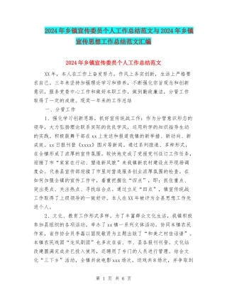 2024年乡镇宣传委员个人工作总结范文与2024年乡镇宣传思想工作总结范文汇编