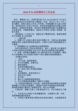 2024年hr试用期转正工作总结