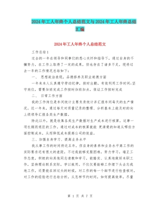 2024年工人年终个人总结范文与2024年工人年终总结汇编