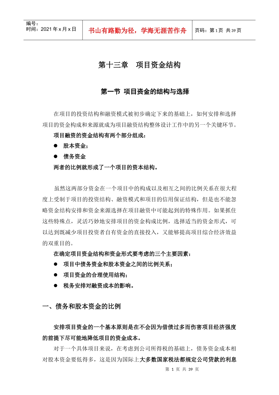 项目融资 第十三章 项目资金结构_第1页