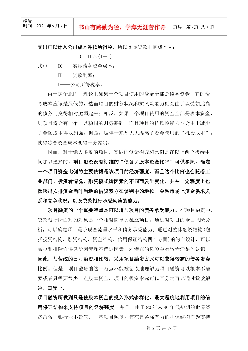 项目融资 第十三章 项目资金结构_第2页