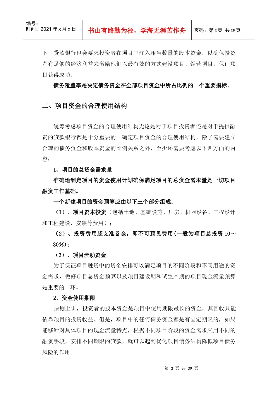 项目融资 第十三章 项目资金结构_第3页