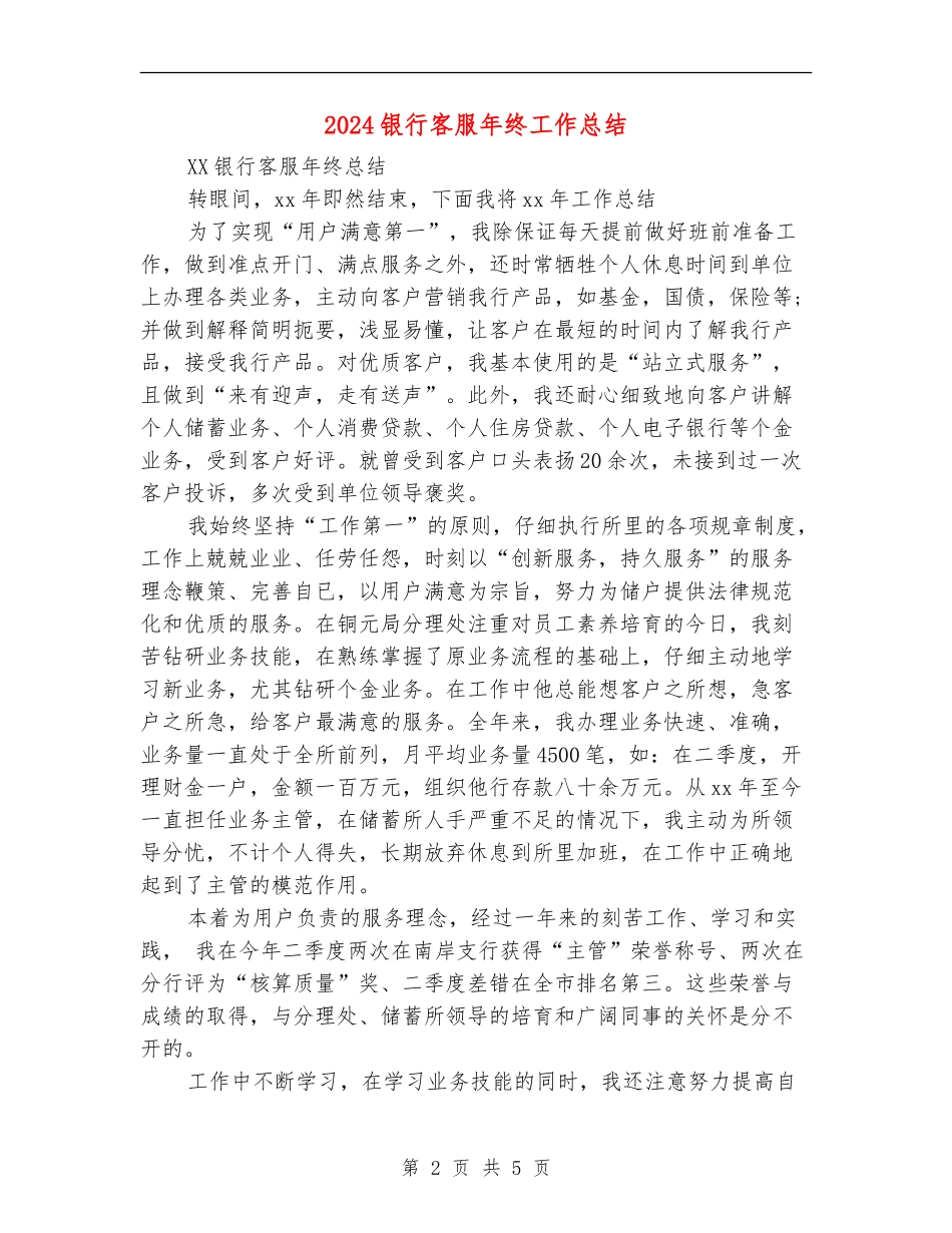 2018银行客服年终工作总结_第2页