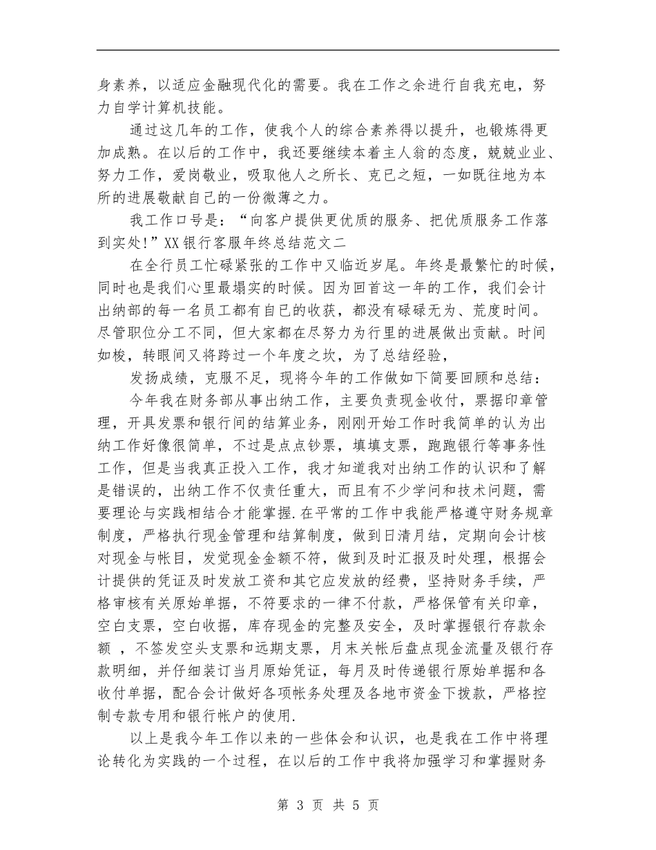 2018银行客服年终工作总结_第3页